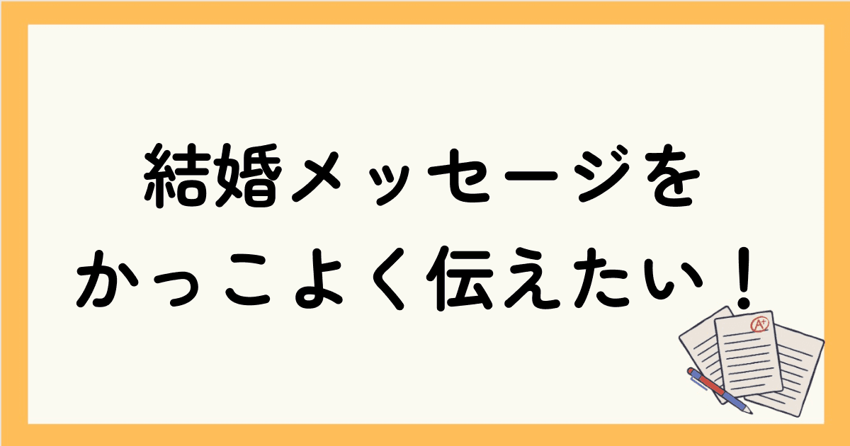 結婚メッセージを一言おしゃれに！ネイティブの英語でかっこよく伝えたい